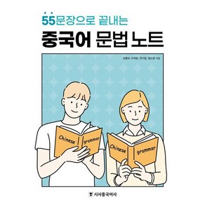 55문장으로 끝내는중국어 문법 노트, 시사중국어사, 9791157201853, 강병규,이지은,전기정,정소영 공저