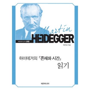 하이데거의 존재와 시간 읽기, 세창미디어, 박찬국 저