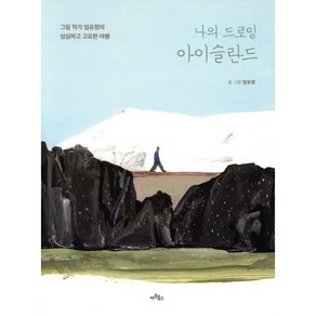 나의 드로잉 아이슬란드 : 그림 작가 엄유정의 심심하고 고요한 여행