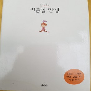 아홉 살 인생 /위기철.청년사