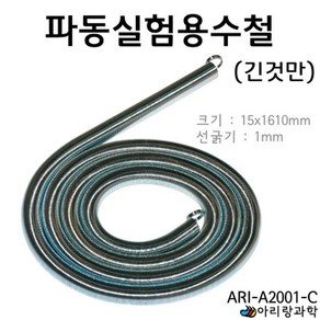 1.5x160cm 1T 종파/횡파 파동실험 긴코일 용수철 막대운동 도구 교구 평행 실험실 매질 특성 교재 상하운동 체험