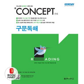 신사고 Concept 컨셉 구문독해, 좋은책신사고, 영어영역