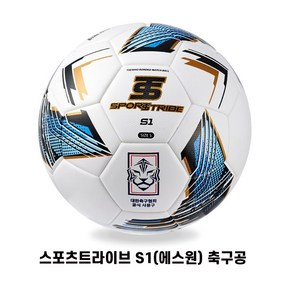 스포츠트라이브 S1 축구공 초중고 대회 사용구, STQS1-5W