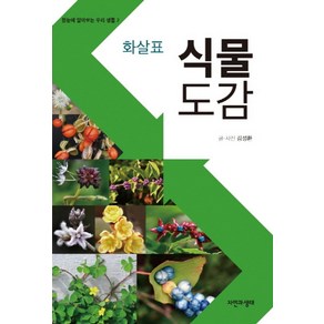 화살표식물 도감, 자연과생태, 김성환 저