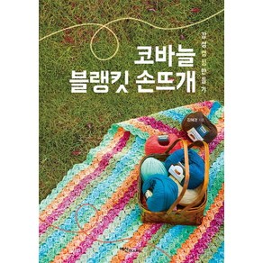 코바늘 블랭킷 손뜨개:감성 캠핑 만들기, 예신, 김혜경