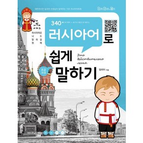 340 러시아어로 쉽게 말하기:러시아어로 나도 말하길 월해, Pub.365