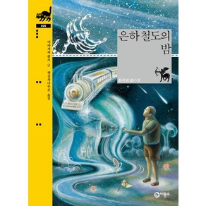 은하 철도의 밤, 비룡소, 비룡소 클래식