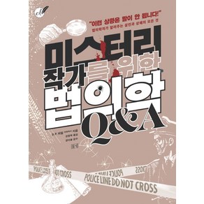 미스터리 작가를 위한 법의학 Q&A:법의학자가 알려주는 살인과 생해의 모든 것