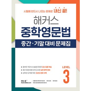 2025년 해커스 중학영문법 중간 기말 대비 문제집 레벨 3 (선물 증정), 영어영역