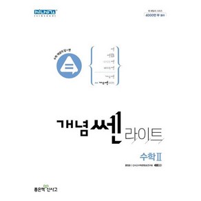 개념쎈 라이트 고등 수학 2 (2024년용)