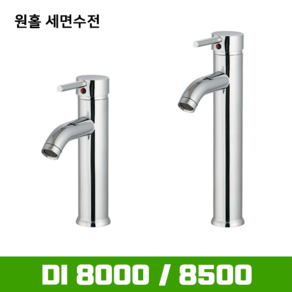 DI-8000 (소) 원홀세면수전(고압호스포함) / 탑볼세면기용