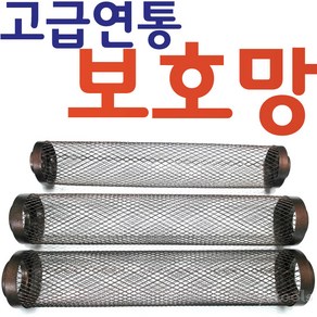 YsTools 연통보호망 연도 난로 연탄 안전망 펠렛 화목난로 망 보호망 안전