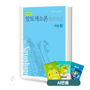 알토색소폰 연주곡집 가요 1 기초 악기 악보 교재 책 삼호 질라사은품