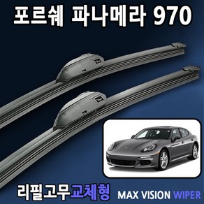 포르쉐 파나메라 970 와이퍼 09년~16년 전차종