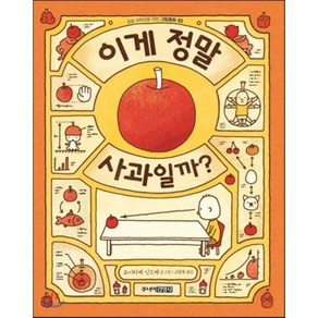 이게 정말 사과일까?, 요시타케 신스케 글그림/고향옥 역, 주니어김영사