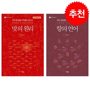 향의 언어 + 맛의 원리 세트 + 미니수첩 증정