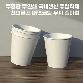 일회용종이컵 1000개 1박스 185ml 6.5온스 무형광/천연펄프, 1개