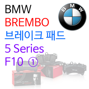 BMW - 브렘보 - 브레이크 패드 / 5 seies / F10 ①, 550i XDRIVE / 535D, 브레이크 패드 (뒤)