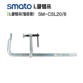 AEJ523241스마토 철공용 L클램프 SM-CSL20/8 200x80mm