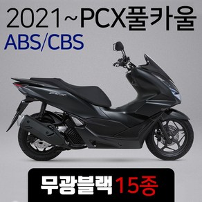 당일발송 KR쿠팡 21~ABS PCX카울 커버세트 무광블랙, 1개