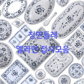 청민들레 멜라민접시 파란색 업소용 식당용 아시안푸드 베트남쌀국수 분짜 짜조 반쎄오 그릇