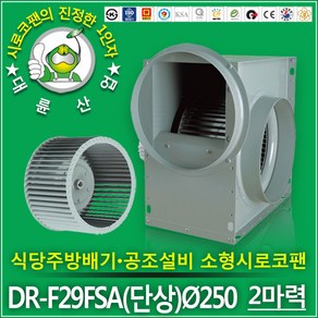 대륜산업 소형시로코팬 DR-F29FSA(300파이) 2마력 소형 시로코팬 산업용 송풍기 대륜시로코팬 스프레이부스 먼지 연기 흡입기 흡출기 집진 브로아 모터