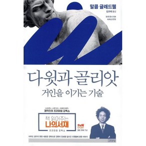 다윗과 골리앗: 거인을 이기는 기술, 김영사, 말콤 글래드웰