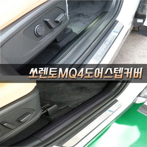 쏘렌토MQ4 카본 펠트 도어커버 도어몰딩 차량문짝보호커버 기스 스크래치방지커버, 카본도어커버, 쏘렌토MQ4 (24년식호환)