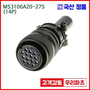 우리컴 MS3106A20-27S(14P)-(역심) MS커넥터 유진MS 연합정밀 원형커넥터 MS3106A20-27S 14/MS3102A20-27P MS3101A20-27P, 1개