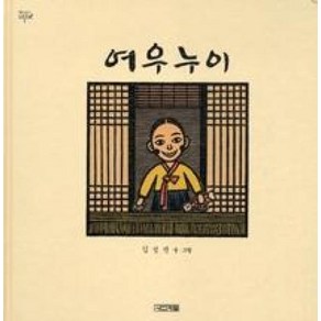 여우누이 (옛이야기 그림책 1) (양장), 사계절