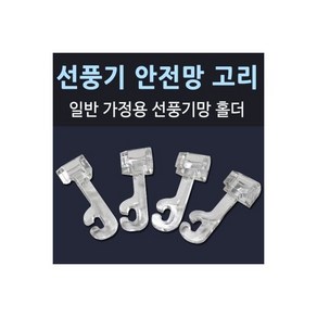 일반선풍기 안전망 고리(4개입) 선풍기고리 홀더