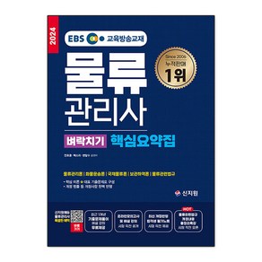 2024 EBS 물류관리사 벼락치기 핵심요약집, 신지원