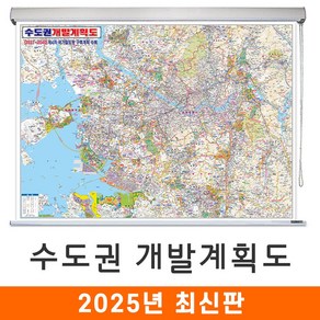 [지도코리아] 2040 수도권 개발계획도 210*150cm 롤스크린 대형 - 서울시 서울 서울특별시 경기도 지도 전도, 코팅 - 롤스크린 (대형)