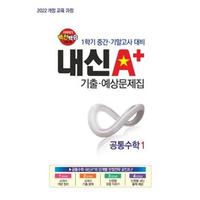 지피지기 백전백승 내신 A+ 기출 예상문제집 공통수학 1 (2025년), 단품, 단품