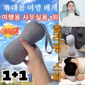 1+1[수면 보조] 낮잠베개 초소형 여행용 미니 목베개 메모리폼 휴대용 목베개