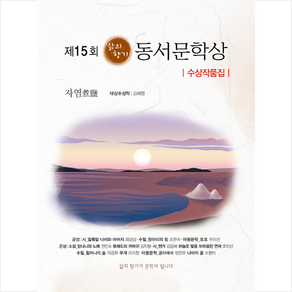 제15회 삶의 향기 동서문학상 수상작품집, 지식공감, 김혜영