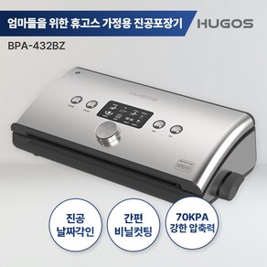 휴고스 BPA-432BZ 진공포장기 진공기 음식압축기 수비드 고기 식품 가정용