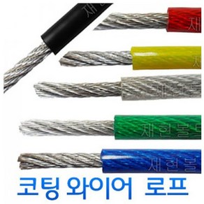 코팅와이어로프 6mmx8mm 투명 와이어로프