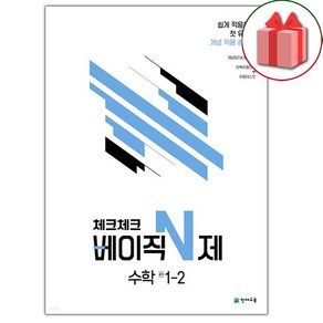 선물+2024년 체크체크 중학 수학 베이직 N제 1-2 중등