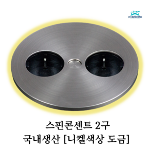 스타일 가구 매립콘센트 BID-002SP 식탁매립콘센트 스핀콘센트