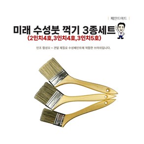 미래 수성붓 꺽기붓 꺾임붓 ㄱ자붓 3종세트 페인트붓, 1개