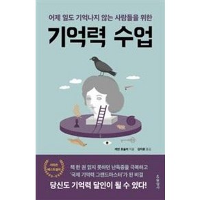 기억력 수업:어제 일도 기억나지 않는 사람들을 위한