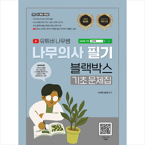 2023 유튜버 나무쌤 나무의사 필기 블랙박스 기초문제집 + 미니수첩 증정