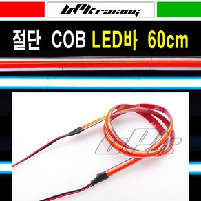 BPK 오토바이 절단 LED바 COB 면발광 60cm 12V 슬림 코브 튜닝 킥보드 전동 스쿠터