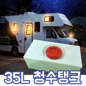 캠핑카 35리터 물통 카라반 청수통 차박 스타렉스물통 오수통, 1개