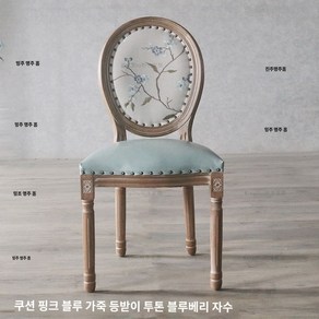 엔틱의자 북유럽 복고풍 인테리어 식탁의자 빈티지 감성, 연핑크 가죽, 1개