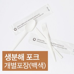 PLA 일회용 포크 개별포장 백색 100개, 1개