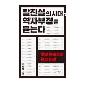 탈진실의 시대 역사 부정을 묻는다:'반일 종족주의' 현상 비판, 푸른역사, 강성현