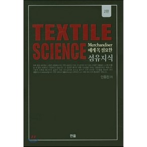 Merchandiser에게 꼭 필요한섬유지식(Textile Science)