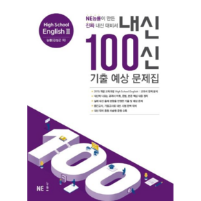 내신100신 기출예상 고등영어2 (김성곤외)(21)